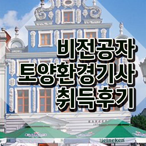  토양환경기사 실기 토양환경기사 취득자격 독학으로 간편하게 완료한 후기