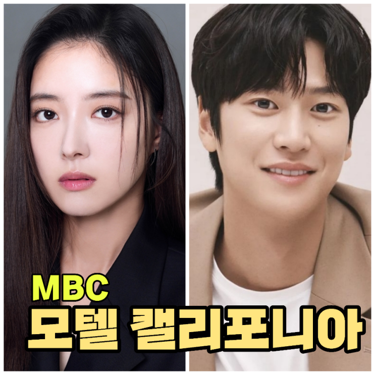 모텔 캘리포니아 이세영 나인우 MBC 드라마 출연진 및 원작 정보 2025년 방영 예정