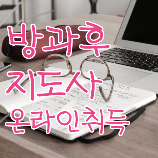  국가 자격증 추천 , 방과후지도사 관련학과 졸업장 없어도 빠르게 끝내는 전략