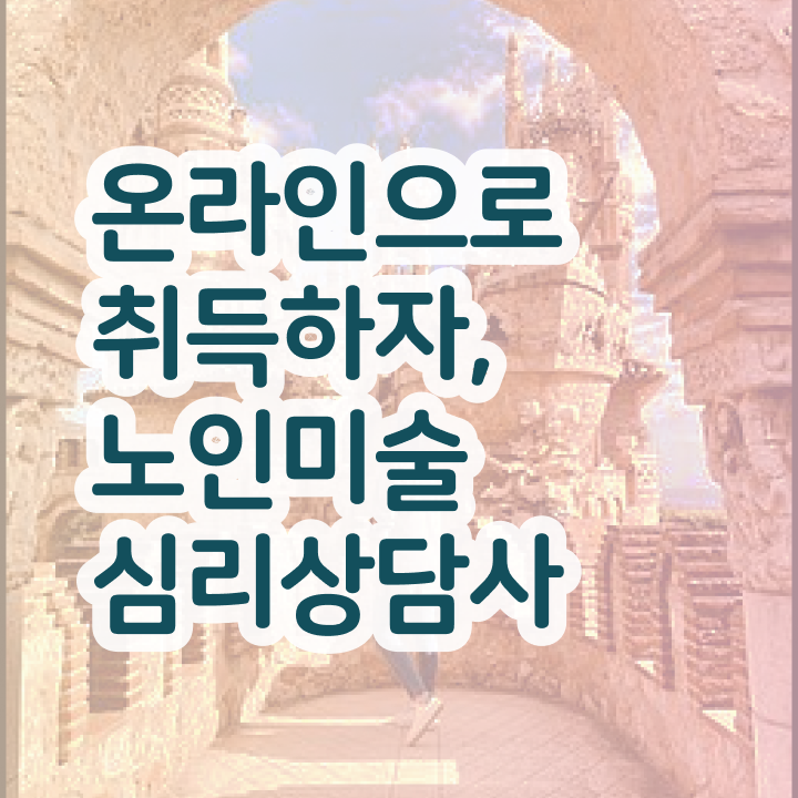 노인미술심리상담사 클래스 , 노인미술심리상담사 자격증 쉽고 빠르게 합격정보 및 구직정보