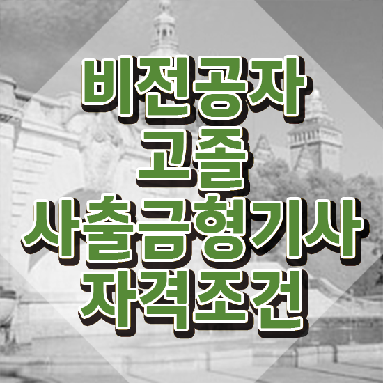  사출금형기사 일정 사출금형기사 시험자격 인강으로 간단하게 완료한 방법