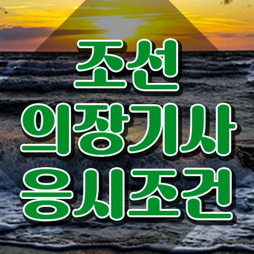  조선의장기사 교육 조선의장기사 응시조건 인강으로 간편하게 성공한 비법