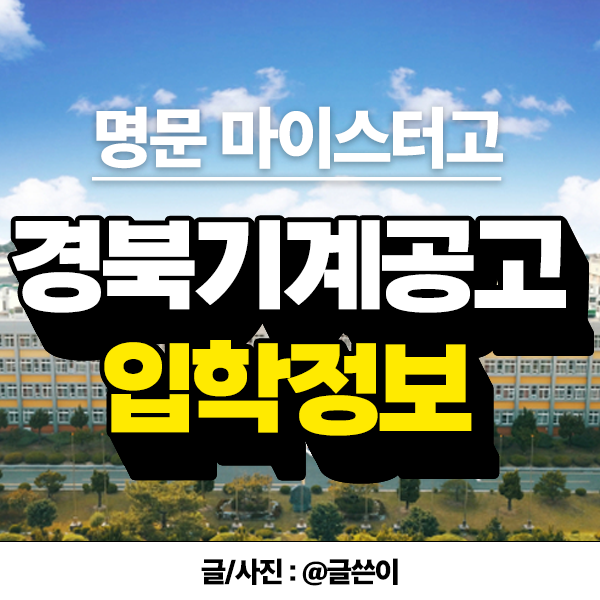  2025학년도 경북기계공업고등학교입학전형 총정리! 입학 가산점 받는 방법!