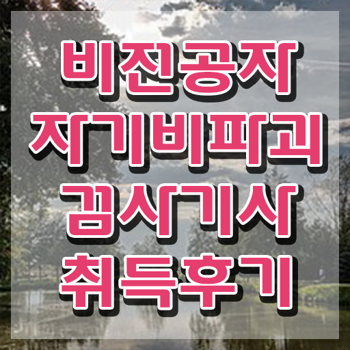  자기비파괴검사기사 준비 , 자기비파괴검사기사 간단하게 취득 노하우