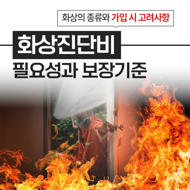  『화상진단비 보험』의 필요성과 보장 기준: 화상의 종류와 가입 시 고려사항