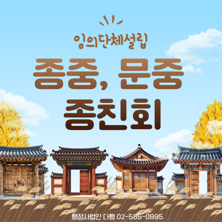  종중, 문중, 종친회 임의단체 설립, 고유번호증 발급 대행 사례