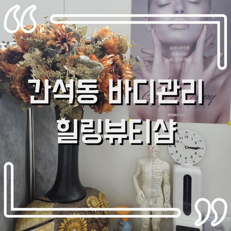  간석동 바디관리 힐링뷰티샵에서 바디슬리밍관리 받은 후기