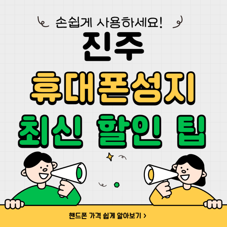 진주 휴대폰 성지 핸드폰 최신 할인 구매 팁 진주 휴대폰 성지 핸드폰 최신 할인 구매 팁