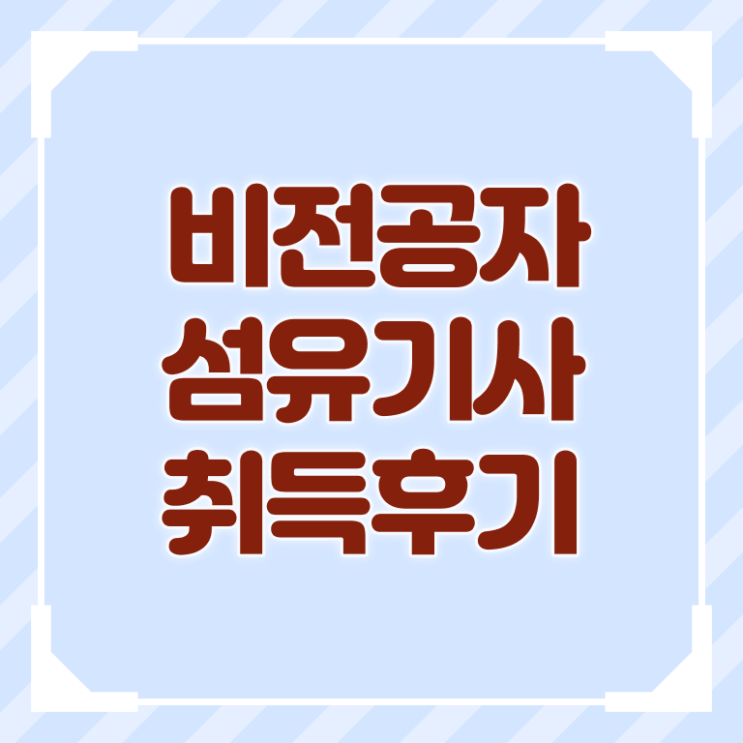  섬유기사 응시학점 섬유기사 시험응시조건 인강만 듣고 편하게 끝낸 노하우