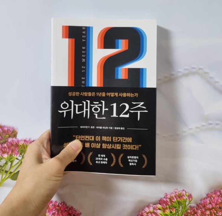  성공동기부여 시간 관리법, 도서 위대한 12주