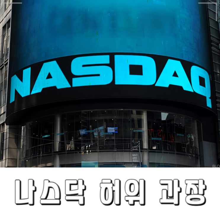 나스닥 허위 과장 기업으로 인한 피해 속출