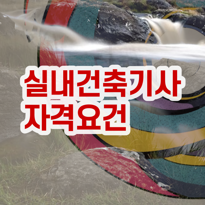  실내건축기사 필기 기출 , 실내건축기사 시험자격 온라인 과정으로 빠르게 끝낸 비법  실내건축기사 필기 , 실내건축기사 시험응시자격 온라인 과정으로 편하게 성공한 비법