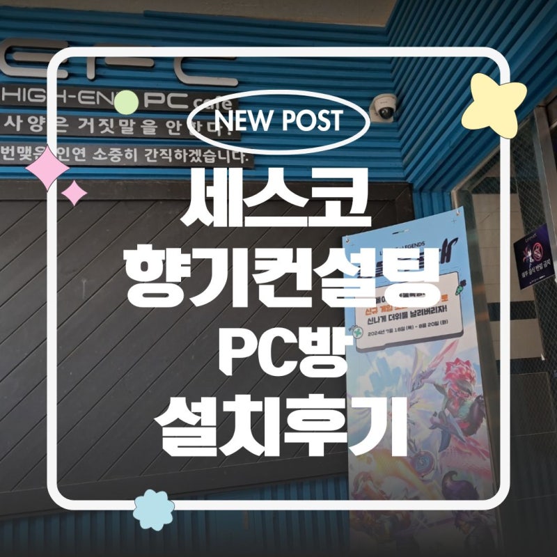 세스코방향제 에어제닉 향기컨설팅 PC방 설치후기 / 신청방법 / 컨설팅요청방법