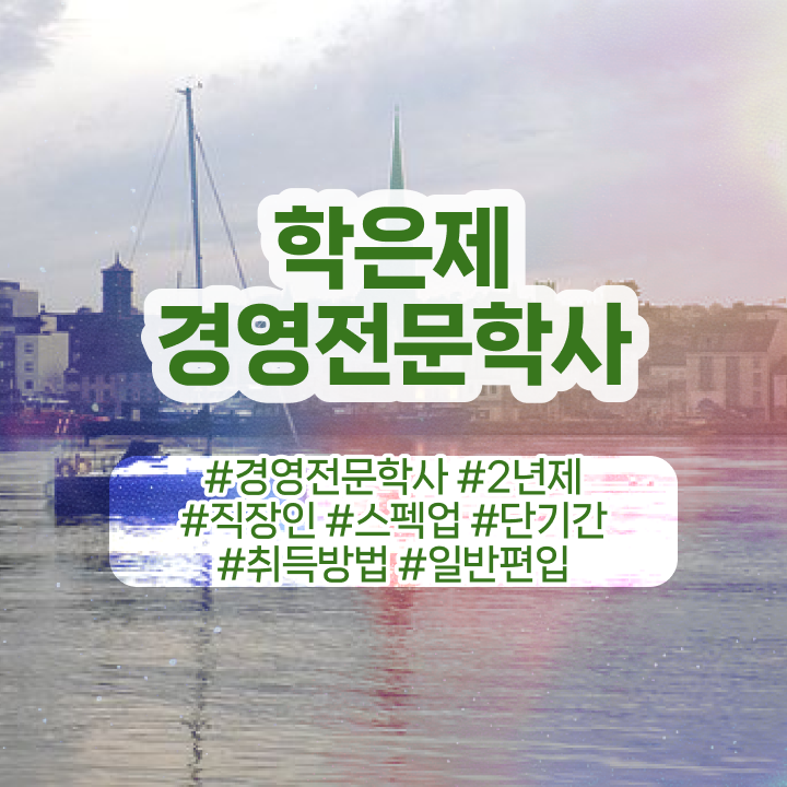  , 고졸 비전공자도 경영학 학위 취득할 수 있어요