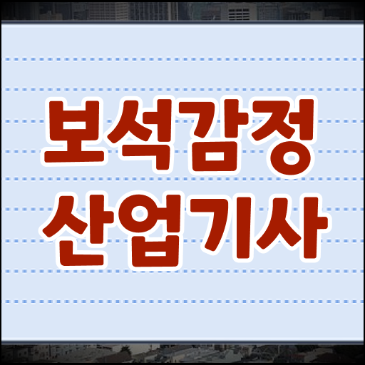  보석감정산업기사 시험 접수 보석감정산업기사 시험응시조건 집에서 온라인으로 단기간에 끝낸 방법