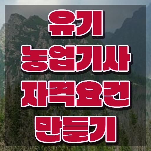  유기농업기사 학은제 유기농업기사 응시조건 온라인으로 편하게 준비한 방법