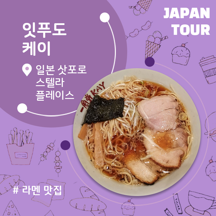  삿포로 스텔라플레이스 맛집 일본 라면 라멘 잇푸도 케이 IPPUDO KAY 소유라멘 미소라멘 후기