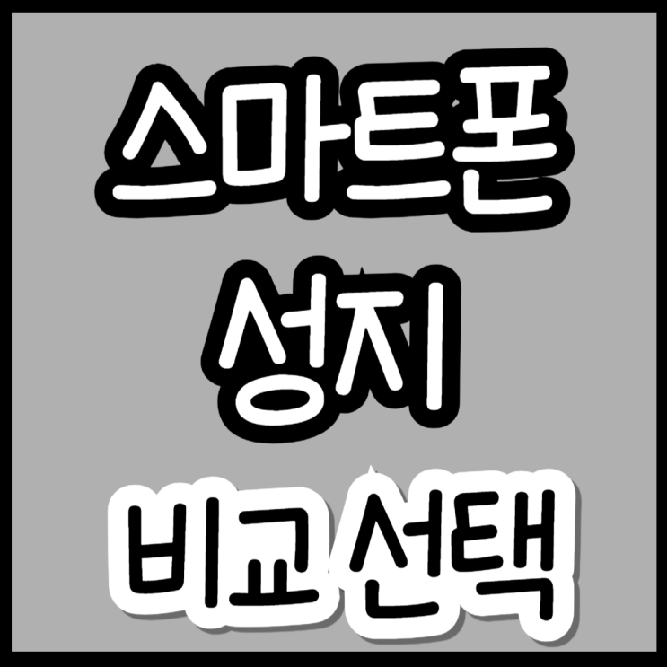  스마트폰 성지 휴대폰 할인율 비교 선택 요령