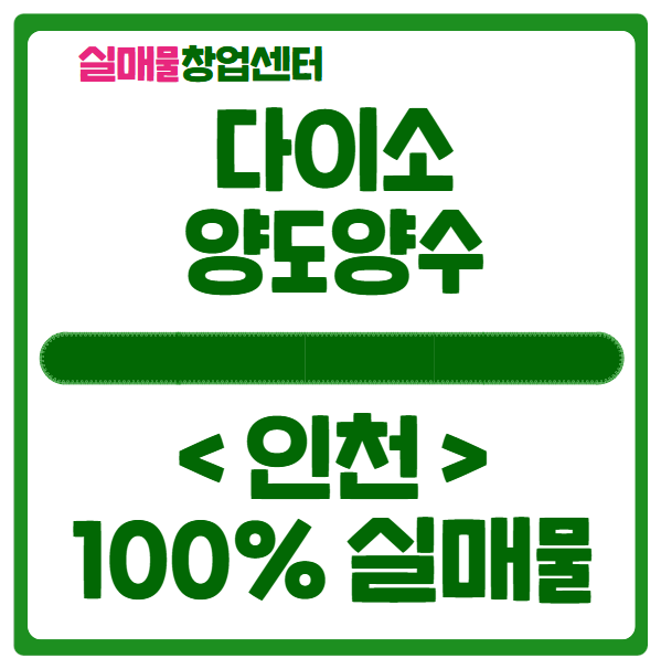 다이소 창업, 양도양수 매물 공개 (인천) 다이소 창업, 양도양수 매물 공개 (인천)