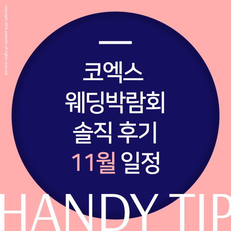  코엑스웨딩박람회 솔직 후기  11월 일정 (수원메쎄 등)