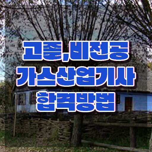  가스산업기사 학원 , 가스산업기사 합격 전략 및 커리어 활용방안