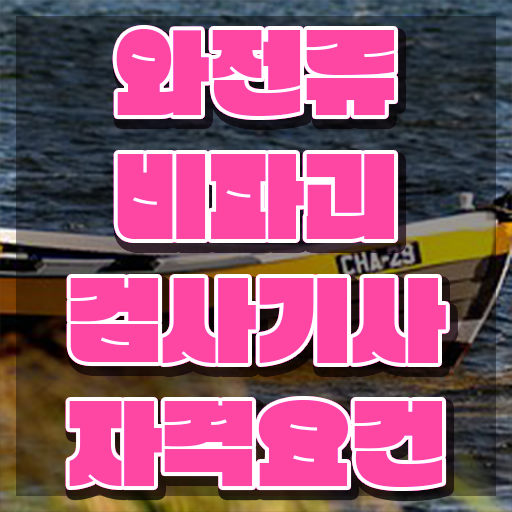  와전류비파괴검사기사 응시조건 인강만 듣고 편하게 완료한 팁