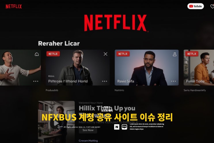  NFXBUS 넷플릭스 계정 공유 사이트 사기 루머 및 할인코드 활용법