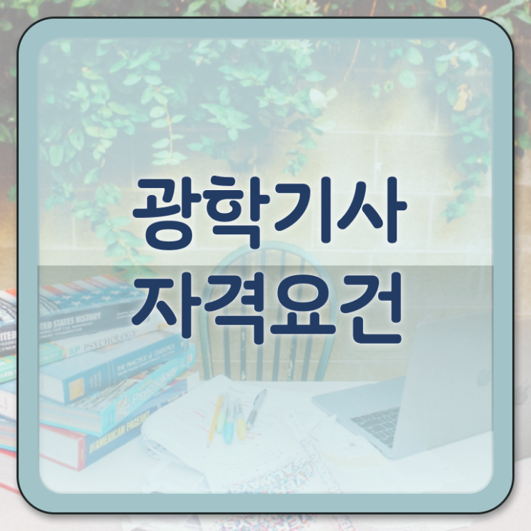  광학기사 취득자격 인강으로 편하게 끝낸 노하우