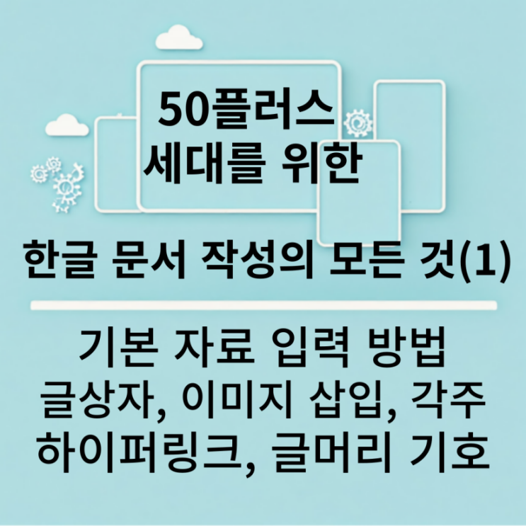  50플러스 세대를 위한 한글 문서 작성의 모든 것 (1편) (6강. 한글 응용(1) 기본 자료 입력, 글상자, 이미지 삽입, 각주, 하이퍼링크, 글머리 기호, 아이캔유니버스)