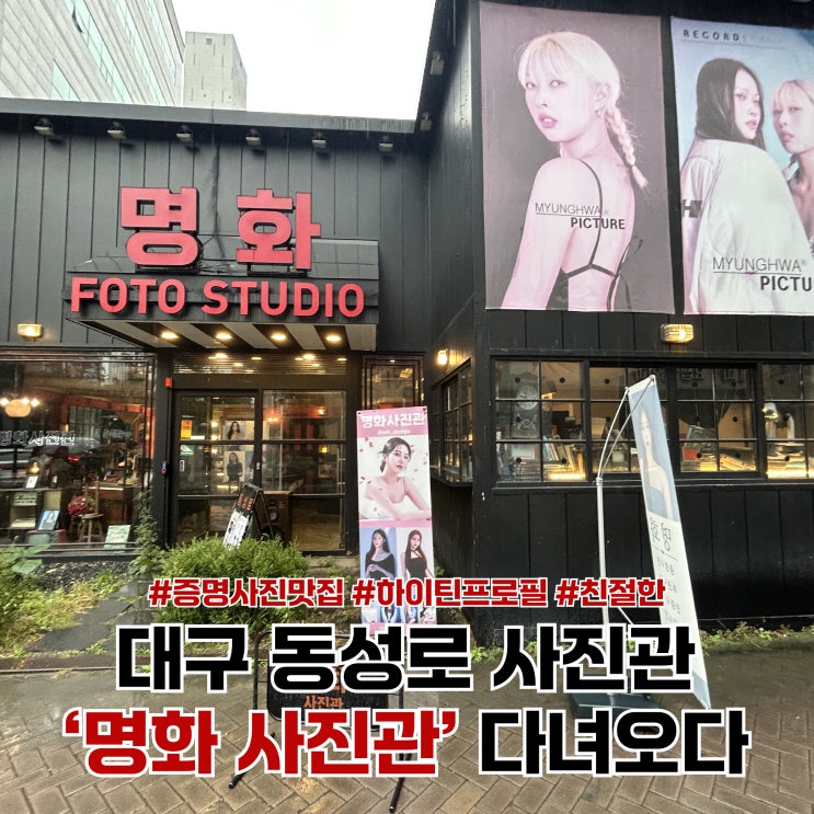  대구 동성로 사진관 만족스러운 '명화사진관' 다녀오다
