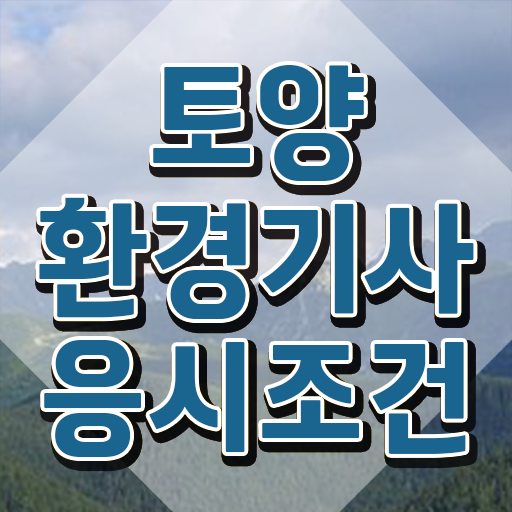  토양환경기사 비전공자 토양환경기사 시험자격 독학으로 단기간에 완료한 노하우