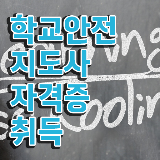  학교안전도우미 , 학교안전지도사 자격증 합격정보 정보 필요하시죠