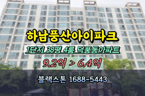  하남풍산아이파크 1단지 경매 38평 덕풍동아파트 4룸