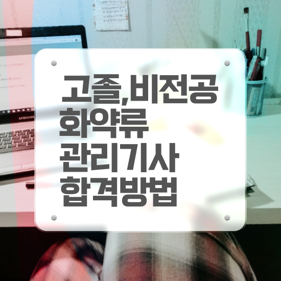  화약류관리기사 시험응시자격 온라인 수업으로 쉽고 빠르게 준비한 비법