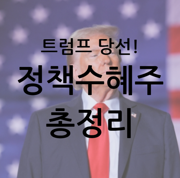 <b>트럼프</b> 재선 <b>정책</b>관련 수혜주 총정리:<b>우크라이나</b> 재건부터... 