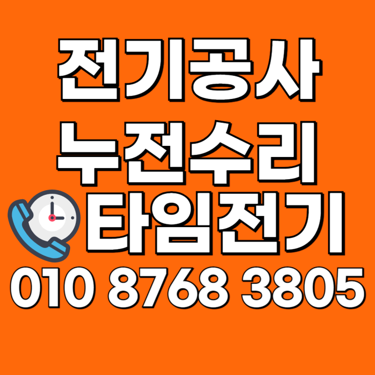  송내 누전수리 송내동 전기공사 과부하 합선 콘센트 증설