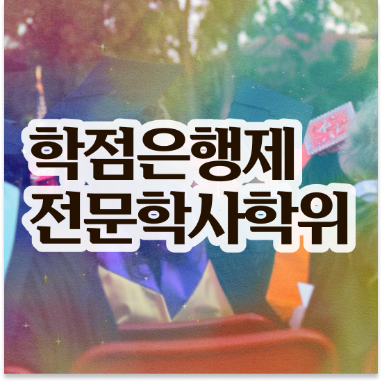  학점은행제플래너비용 , 학점은행제 플래너 확인하세요 시간 단축 비용절감 후기 정리해봤어요