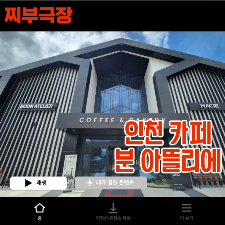  [인천:카페] 장수동 인천대공원 대형 카페 데이트 추천 - 분아뜰리에 리뷰