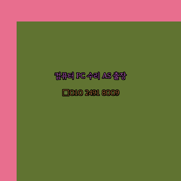  태안 노트북 컴퓨터수리 출장 pc as 24시