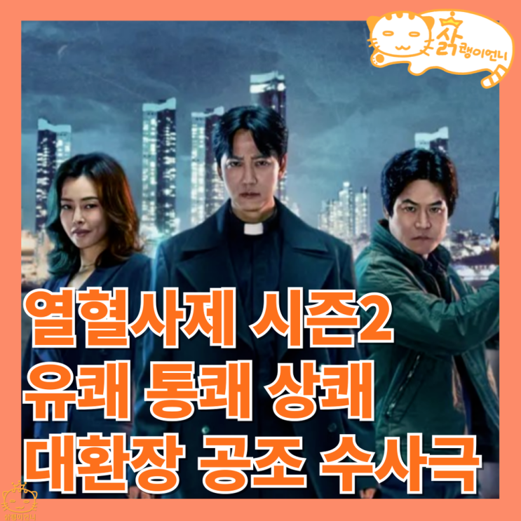 <b>열혈사제</b>2 정보 등장인물 출연진_김남길 고해성사로 유쾌하게... 