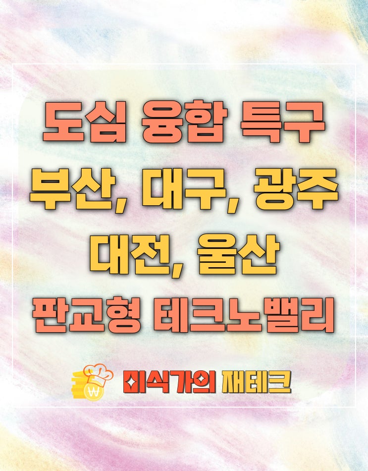  판교 테크노밸리처럼 지방에 도심 융합 특구 조성한다