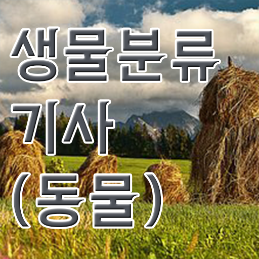  생물분류기사(식물) 시험응시조건 인강으로 단기간에 준비한 후기
