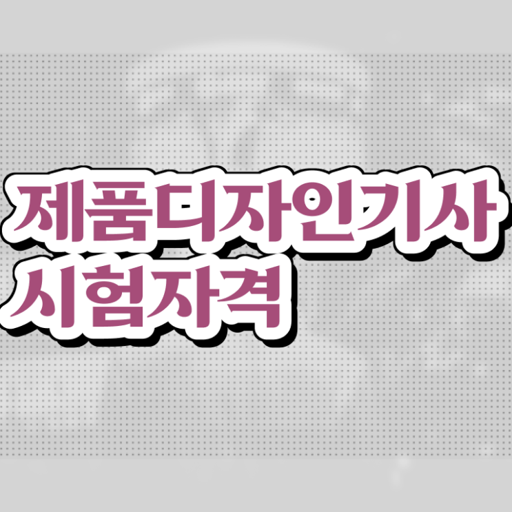  제품디자인기사 자격 제품디자인기사 자격요건 인강만 듣고 빠르게 성공한 방법