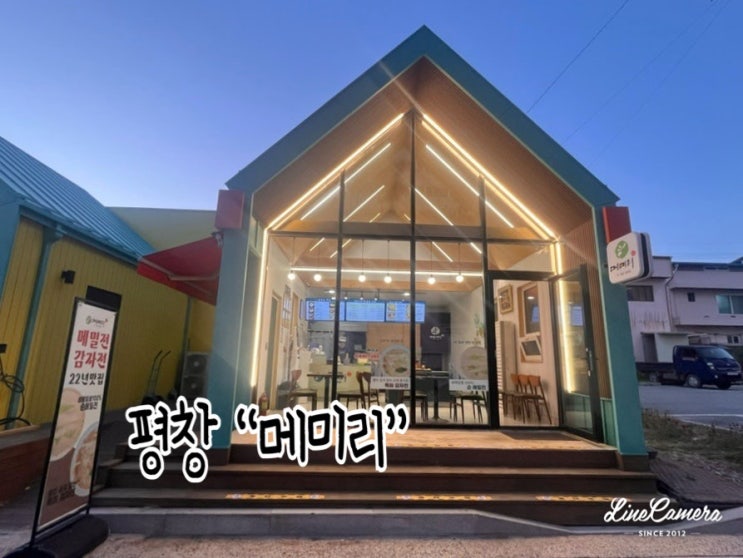  "메미리" 평창전통음식전문점으로 100%순메밀을 사용해 만든 순메밀전병