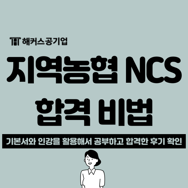 NCS 인강으로 경남지역농협 채용 최종 합격한 후기!(추천 인강 확인) NCS 인강으로 경남지역농협 채용 최종 합격한 후기!(추천 인강 확인)