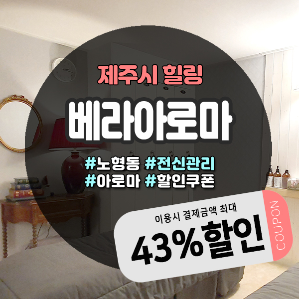  편안한 분위기 속에서 힐링하기 좋은 노형마사지샵