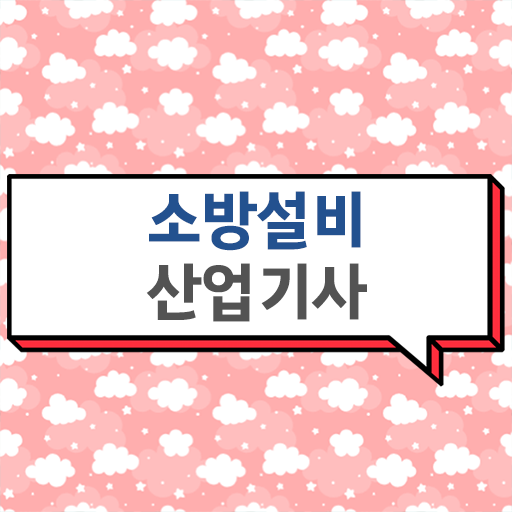  소방설비산업기사 자격증 , 소방설비산업기사 시험응시조건 온라인 과정으로 빠르게 준비한 노하우