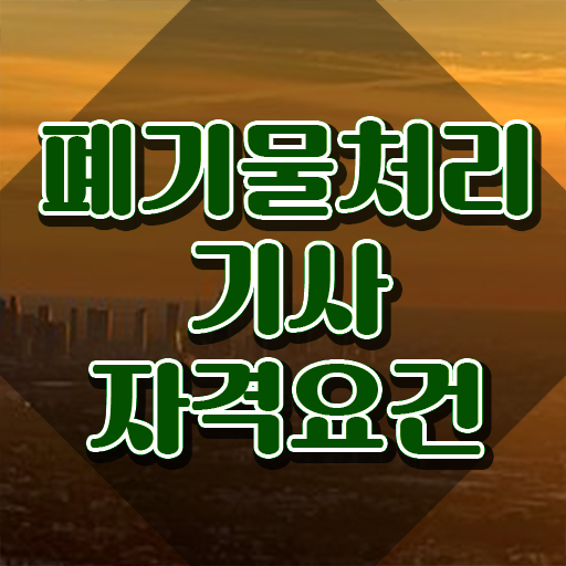  폐기물처리기사 인강 폐기물처리기사 시험응시조건 독학으로 간단하게 준비한 후기