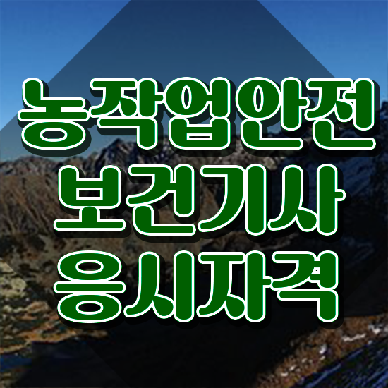  농작업안전보건기사 시험응시자격 인강만 듣고 단기간에 완료한 전략