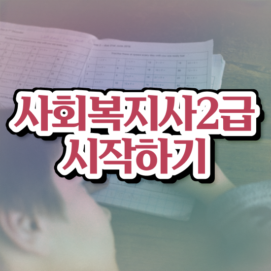  사회복지사자격신청 , 사회복지사2급 조건이 안돼도 학은제로 수월하게